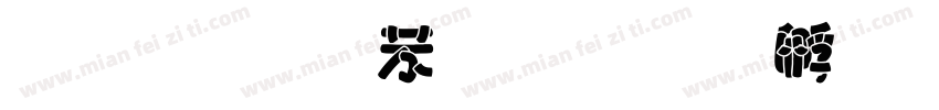 繁体 个性字体转换